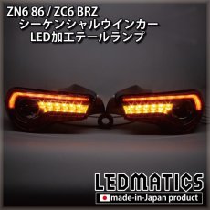 画像1: ZN6 86 / ZC6 BRZ 後期 シーケンシャルウインカー加工LEDテールランプ (1)
