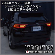 画像3: ZSU60 後期 シーケンシャルウインカー LED加工テールランプ (3)