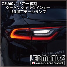 画像2: ZSU60 後期 シーケンシャルウインカー LED加工テールランプ (2)