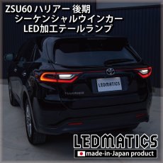 画像4: ZSU60 後期 シーケンシャルウインカー LED加工テールランプ (4)