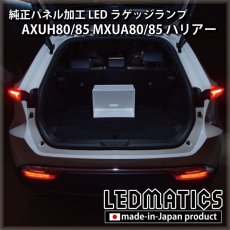 画像5: AXUH80/85 MXUA80/85 ハリアー   LEDラゲッジランプ (5)