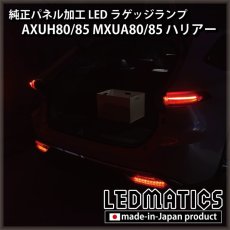 画像2: AXUH80/85 MXUA80/85 ハリアー   LEDラゲッジランプ (2)