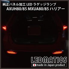 画像6: AXUH80/85 MXUA80/85 ハリアー   LEDラゲッジランプ (6)