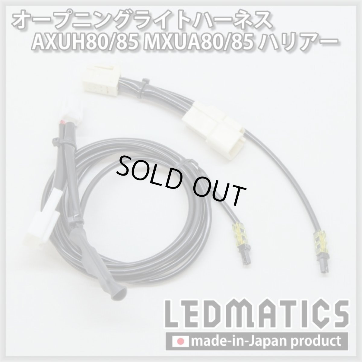 画像3: AXUH80/85 MXUA80/85 ハリアー オープニングライトハーネス [LEDウェルカムランプ] (3)