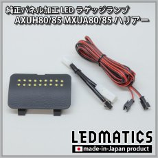 画像7: AXUH80/85 MXUA80/85 ハリアー   LEDラゲッジランプ (7)