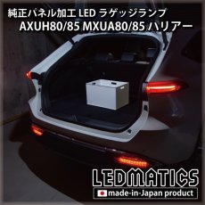 画像1: AXUH80/85 MXUA80/85 ハリアー   LEDラゲッジランプ (1)