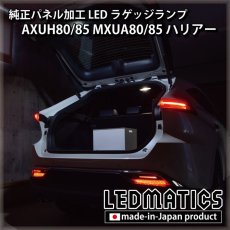 画像3: AXUH80/85 MXUA80/85 ハリアー   LEDラゲッジランプ (3)