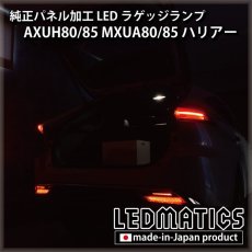 画像4: AXUH80/85 MXUA80/85 ハリアー   LEDラゲッジランプ (4)