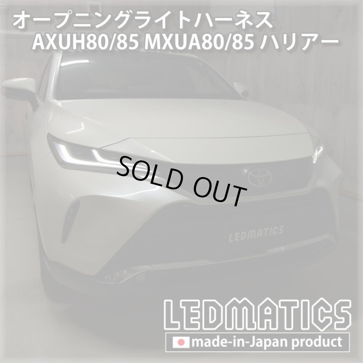 画像1: AXUH80/85 MXUA80/85 ハリアー オープニングライトハーネス [LEDウェルカムランプ] (1)