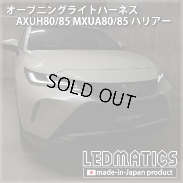 AXUH80 85 MXUA80 85 ハリアー オープニングライトハーネス LEDウェルカムランプ 5027 オープニングライトハーネス-