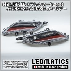 画像3: AXUH80/85 MXUA80/85 ハリアー 純正加工LEDリフレクター T29-40 [受注生産] (3)