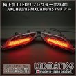 AXUH80/85 MXUA80/85 ハリアー 純正加工LEDリフレクター T29-40