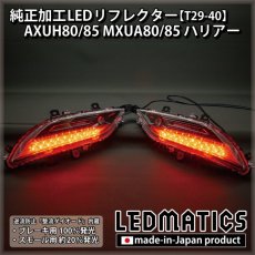 画像1: AXUH80/85 MXUA80/85 ハリアー 純正加工LEDリフレクター T29-40 [受注生産] (1)