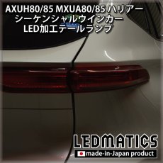 画像4: [即納完成品]AXUH80/85 MXUA80/85 ハリアー  ウインカー移設加工LEDテールランプ (4)