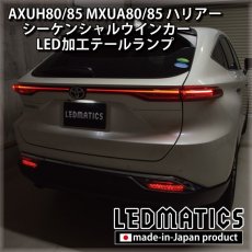 画像6: [即納完成品]AXUH80/85 MXUA80/85 ハリアー  ウインカー移設加工LEDテールランプ (6)