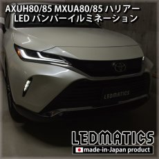 画像3: AXUH80/85 MXUA80/85 ハリアー LEDデイライト (3)