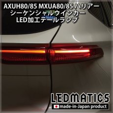 画像2: [即納完成品]AXUH80/85 MXUA80/85 ハリアー  ウインカー移設加工LEDテールランプ (2)