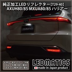 画像4: AXUH80/85 MXUA80/85 ハリアー 純正加工LEDリフレクター T29-40 [受注生産] (4)