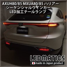 画像5: AXUH80/85 MXUA80/85 ハリアー  シーケンシャルウインカー移設加工LEDテールランプ (5)