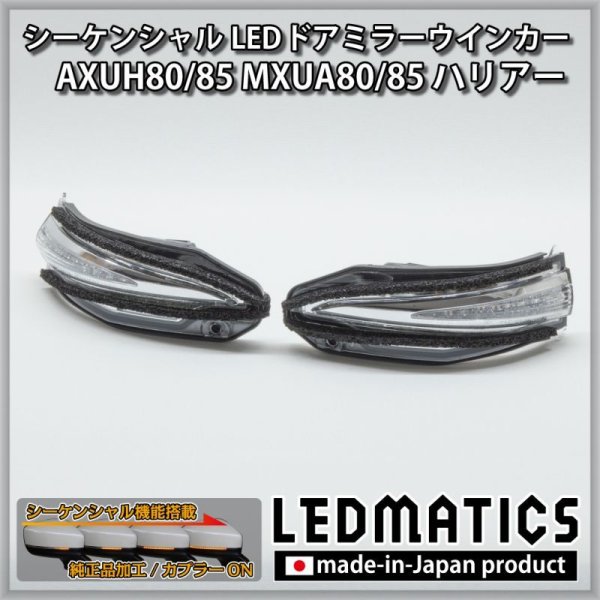 AXUH80/85 MXUA80/85 ハリアー 純正加工LEDシーケンシャルドアミラー