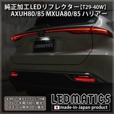 画像2: AXUH80/85 MXUA80/85 ハリアー 純正加工LEDリフレクター T29-40W [受注生産] (2)