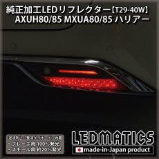 画像4: AXUH80/85 MXUA80/85 ハリアー 純正加工LEDリフレクター T29-40W [受注生産] (4)