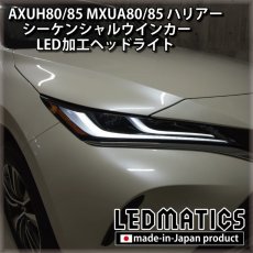 画像4: AXUH80/85 MXUA80/85 ハリアー  シーケンシャルウインカー加工LEDヘッドライト [Z/Gグレード] (4)