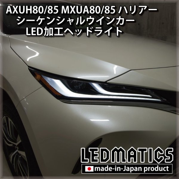 AXUH80/85 MXUA80/85 ハリアー シーケンシャルウインカー加工LEDヘッド