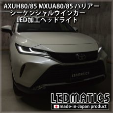 画像2: AXUH80/85 MXUA80/85 ハリアー  シーケンシャルウインカー加工LEDヘッドライト [Z/Gグレード] (2)