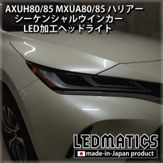 画像5: AXUH80/85 MXUA80/85 ハリアー  シーケンシャルウインカー加工LEDヘッドライト [Z/Gグレード] (5)