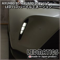 画像1: AXUH80/85 MXUA80/85 ハリアー LEDデイライト (1)