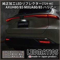 画像5: AXUH80/85 MXUA80/85 ハリアー 純正加工LEDリフレクター T29-40 [受注生産] (5)