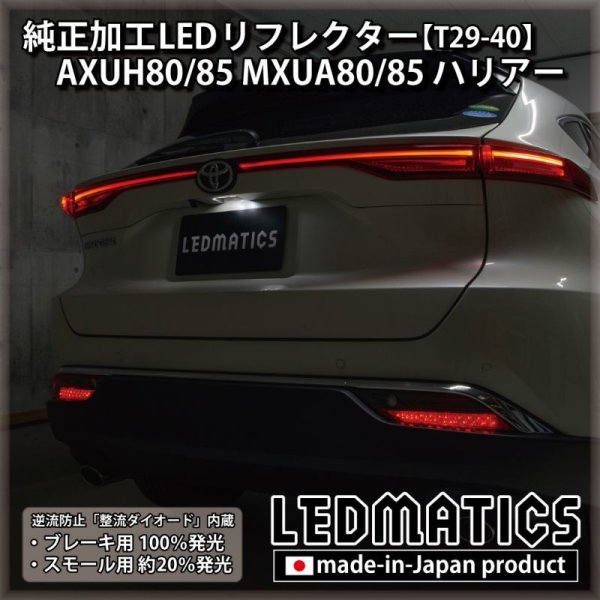 AXUH80/85 MXUA80/85 ハリアー 純正加工LEDリフレクター T29-40 [受注