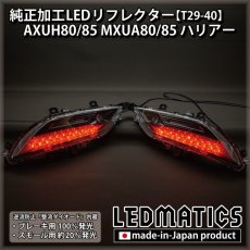 画像2: AXUH80/85 MXUA80/85 ハリアー 純正加工LEDリフレクター T29-40 [受注生産] (2)