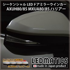 画像2: AXUH80/85 MXUA80/85 ハリアー 純正加工LEDシーケンシャルドアミラーウインカー (2)