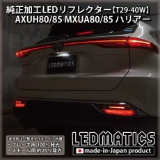 画像1: AXUH80/85 MXUA80/85 ハリアー 純正加工LEDリフレクター T29-40W [受注生産] (1)