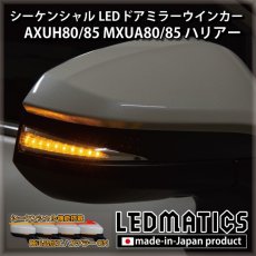 画像1: AXUH80/85 MXUA80/85 ハリアー 純正加工LEDシーケンシャルドアミラーウインカー (1)