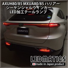 画像8: [即納完成品]AXUH80/85 MXUA80/85 ハリアー  ウインカー移設加工LEDテールランプ (8)