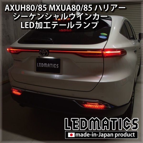 AXUH80/85 MXUA80/85 ハリアー シーケンシャルウインカー移設加工LED