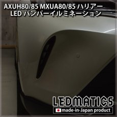 画像2: AXUH80/85 MXUA80/85 ハリアー LEDデイライト (2)