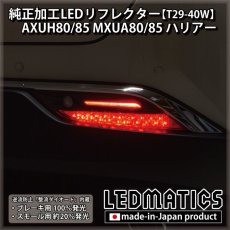 画像3: AXUH80/85 MXUA80/85 ハリアー 純正加工LEDリフレクター T29-40W [受注生産] (3)