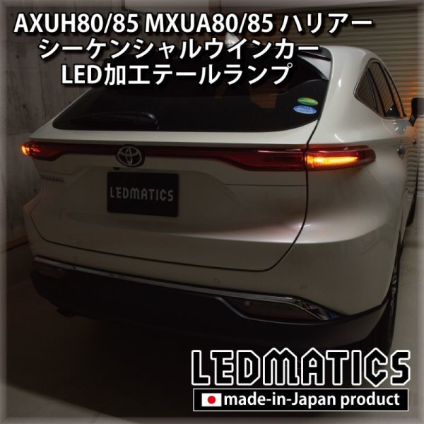80ハリアー シーケンシャルウィンカーテール AXUH80/85 MXUA80/85 ハリアー シーケンシャルウインカー移設加工LED