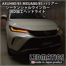 画像1: AXUH80/85 MXUA80/85 ハリアー  シーケンシャルウインカー加工LEDヘッドライト [Z/Gグレード] (1)