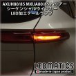 AXUH80/85 MXUA80/85 ハリアー シーケンシャルウインカー移設加工LED