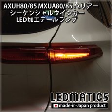 画像3: AXUH80/85 MXUA80/85 ハリアー  シーケンシャルウインカー移設加工LEDテールランプ (3)