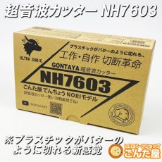 画像4: ごんた屋 超音波カッター NH7603 (4)