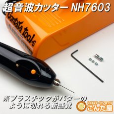 画像5: ごんた屋 超音波カッター NH7603 (5)