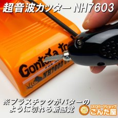 画像3: ごんた屋 超音波カッター NH7603 (3)