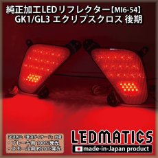 画像2: GK1/GL3 エクリプスクロス 後期 純正加工LEDリフレクター MI6-54 (2)