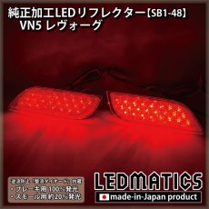 画像2: VN5 VNH レヴォーグ 純正加工LEDリフレクター SB1-48 (2)